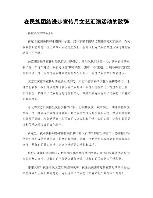 在民族团结进步宣传月文艺汇演活动的致辞