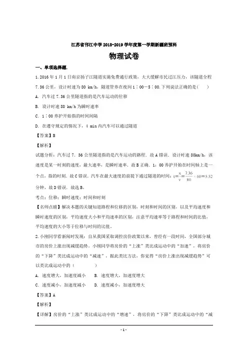 江苏省邗江中学2018-2019学年高一上学期期中考试物理---精校解析Word版