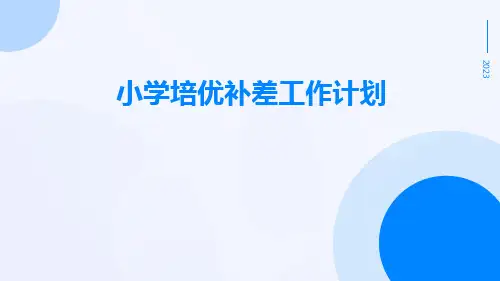 小学培优补差工作计划PPT