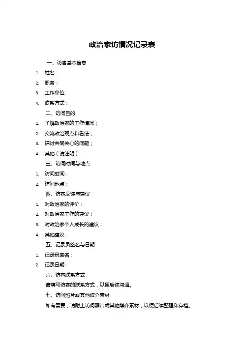 政治家访情况记录表内容