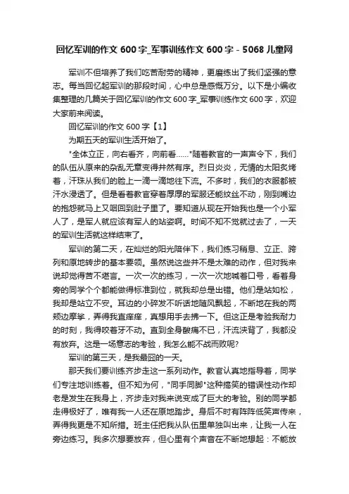 回忆军训的作文600字_军事训练作文600字-5068儿童网