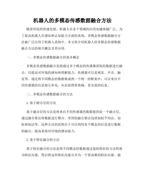机器人的多模态传感数据融合方法