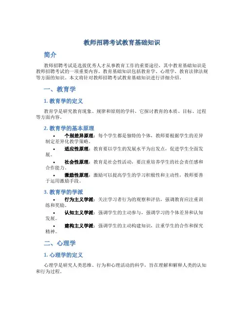教师招聘考试教育基础知识
