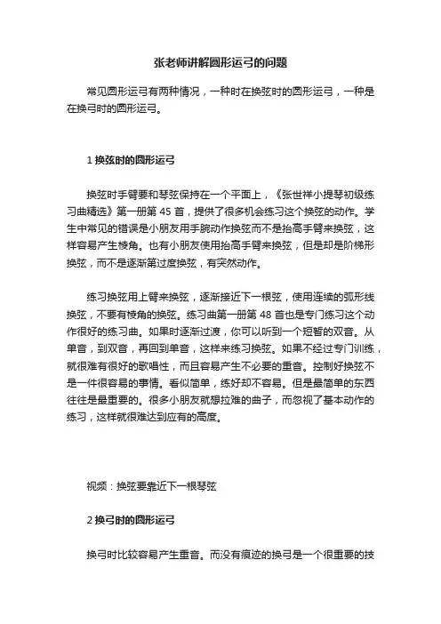 张老师讲解圆形运弓的问题