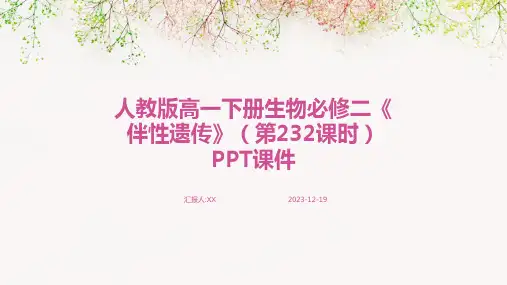 人教版高一下册生物必修二《伴性遗传》(第232课时)PPT课件