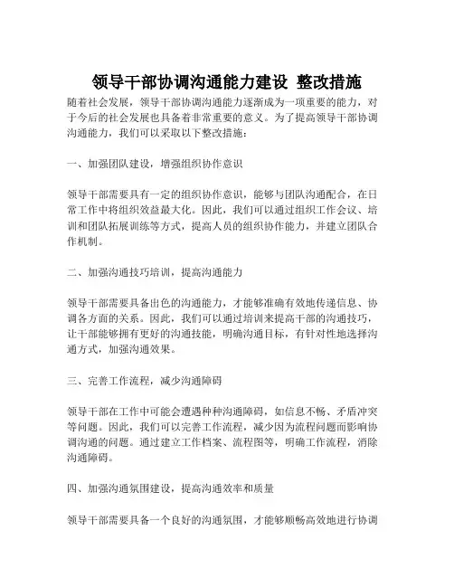 领导干部协调沟通能力建设 整改措施