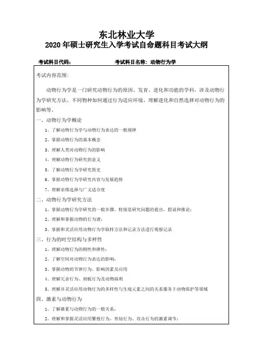 东北林业大学《动物行为学(加试)》2020考研专业课复试大纲
