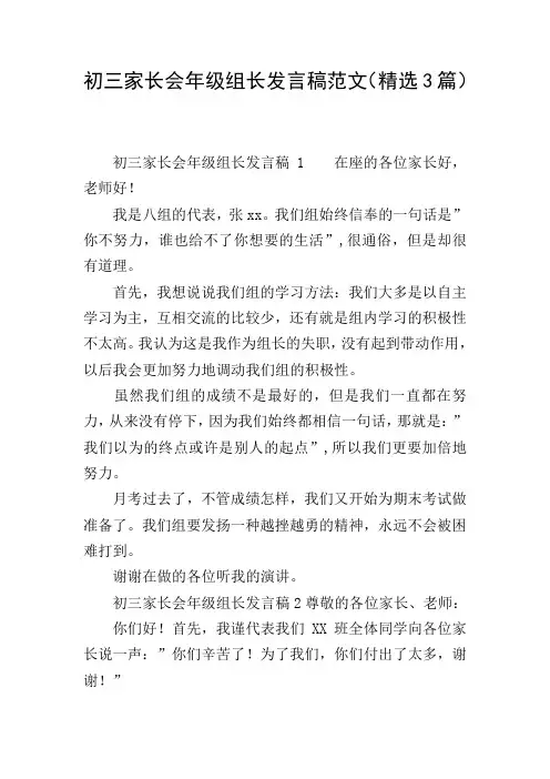 初三家长会年级组长发言稿范文(精选3篇)