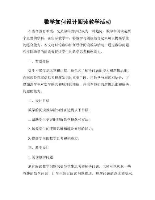 数学如何设计阅读教学活动