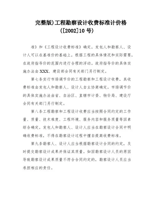 完整版)工程勘察设计收费标准计价格([2002]10号)