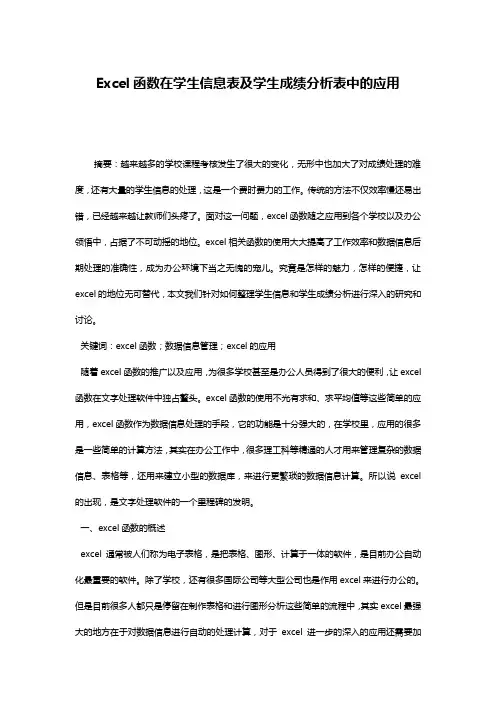 Excel函数在学生信息表及学生成绩分析表中的应用