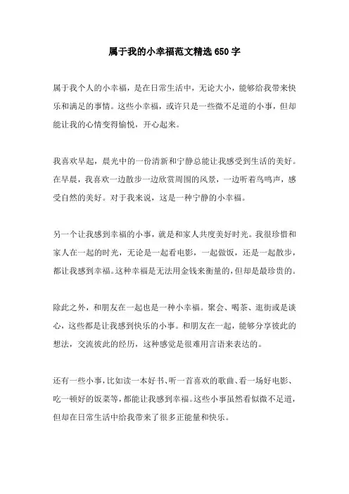 属于我的小幸福范文精选650字