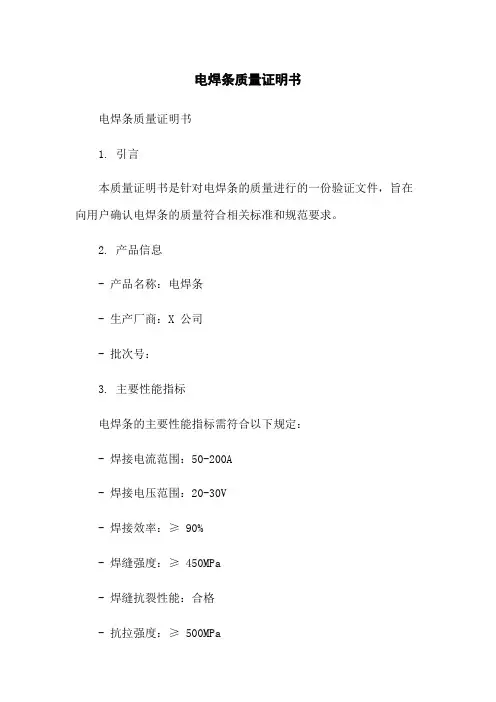 电焊条质量证明书