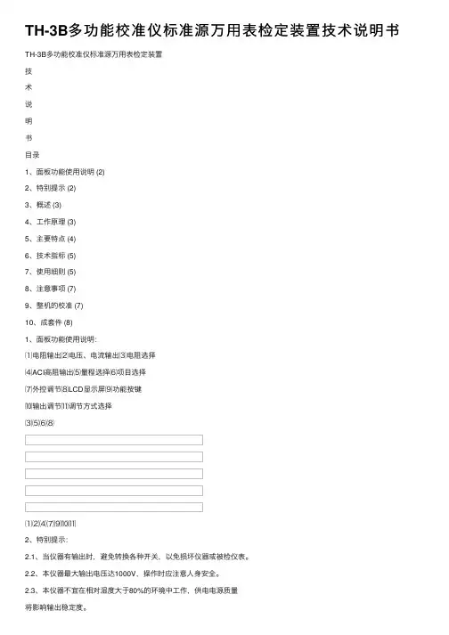 TH-3B多功能校准仪标准源万用表检定装置技术说明书