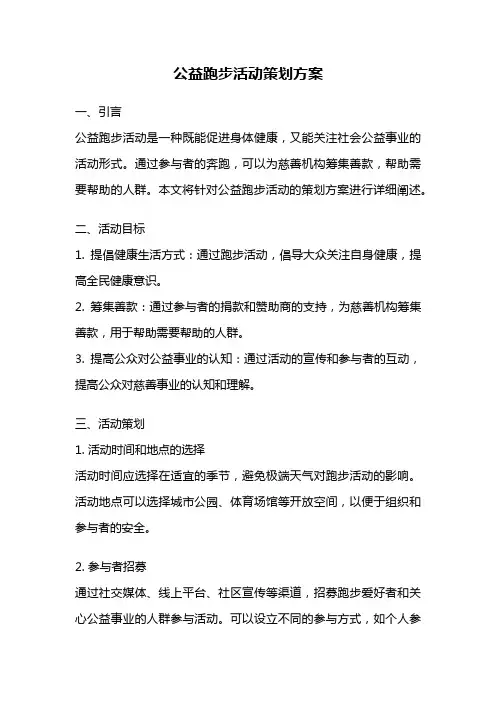 公益跑步活动策划方案