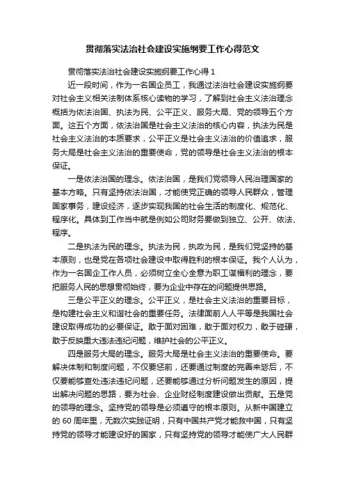 贯彻落实法治社会建设实施纲要工作心得范文
