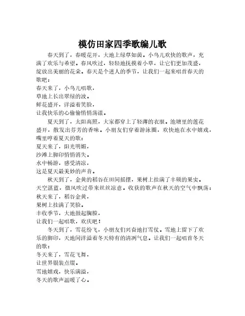 模仿田家四季歌编儿歌