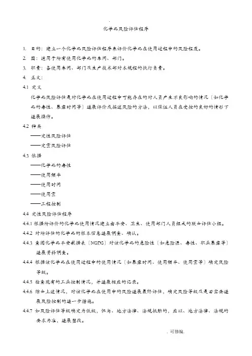 化学品风险评估程序