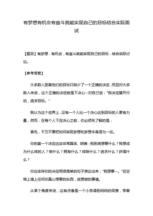 有梦想有机会有奋斗就能实现自己的目标结合实际面试