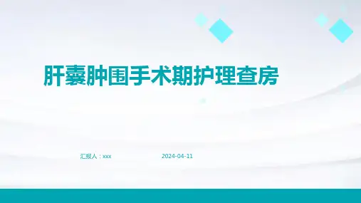 肝囊肿围手术期护理查房PPT课件