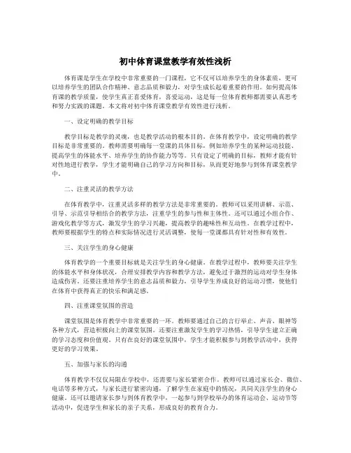 初中体育课堂教学有效性浅析