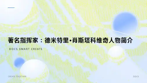 著名指挥家：德米特里·肖斯塔科维奇人物简介