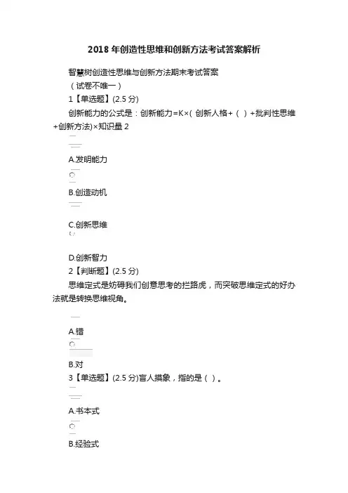 2018年创造性思维和创新方法考试答案解析