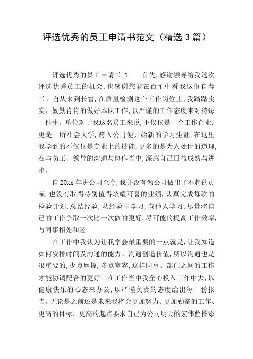 评选优秀的员工申请书范文(精选3篇)