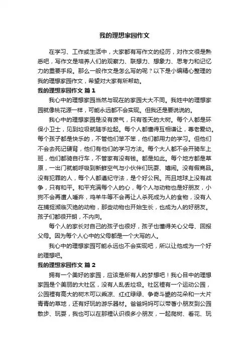 我的理想家园作文（通用30篇）