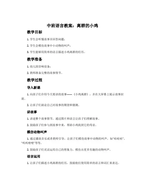 中班语言教案：离群的小鸡