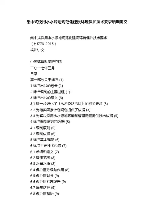 集中式饮用水水源地规范化建设环境保护技术要求培训讲义