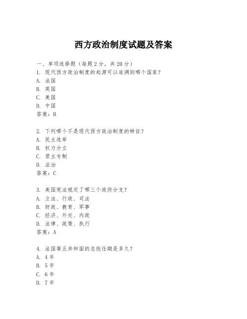 西方政治制度试题及答案