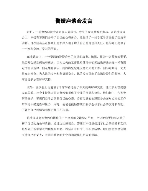 警嫂座谈会发言
