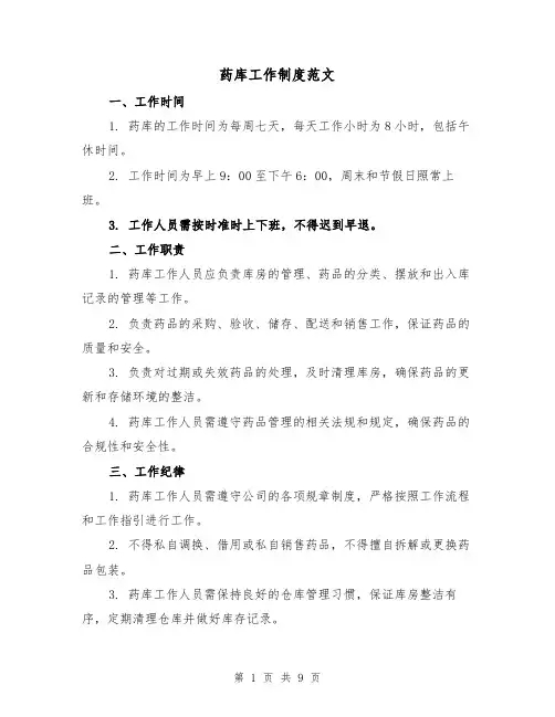 药库工作制度范文(四篇)