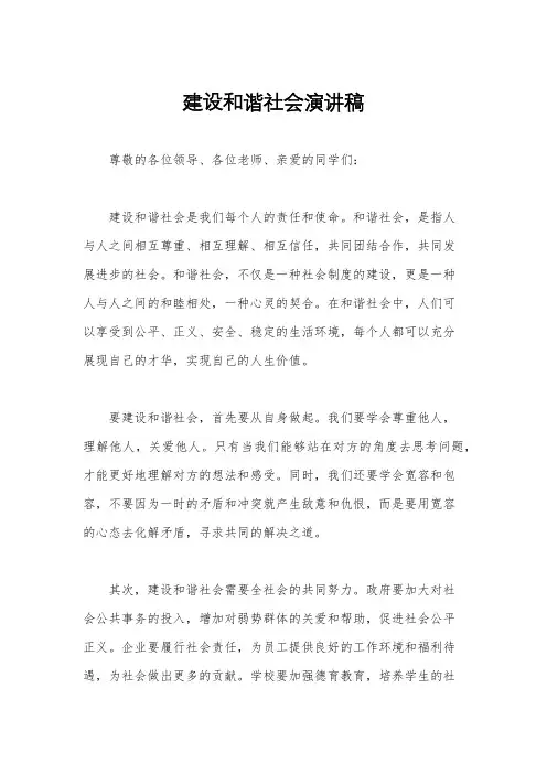 建设和谐社会演讲稿