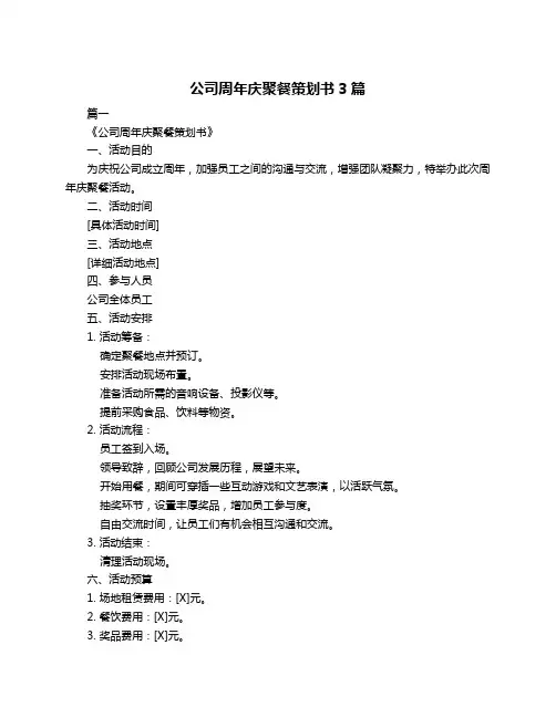 公司周年庆聚餐策划书3篇