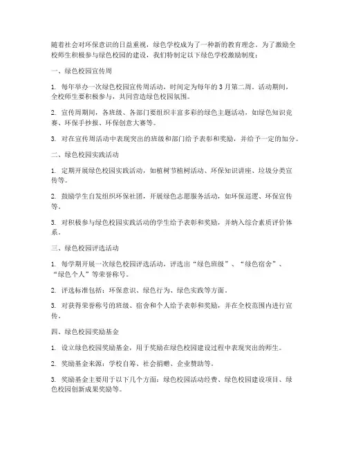 绿色学校激励制度