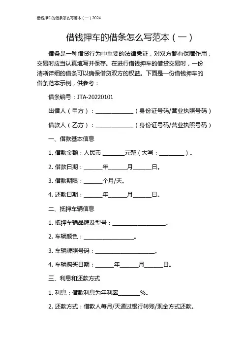 借钱押车的借条怎么写范本(一)2024