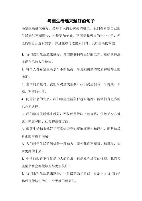 渴望生活越来越好的句子