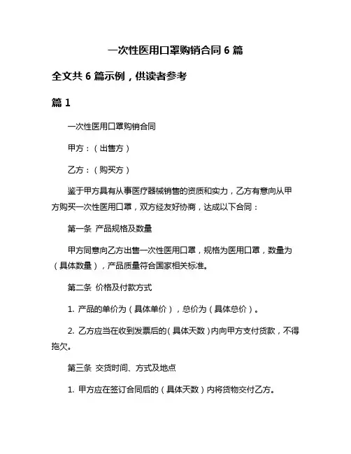 一次性医用口罩购销合同6篇
