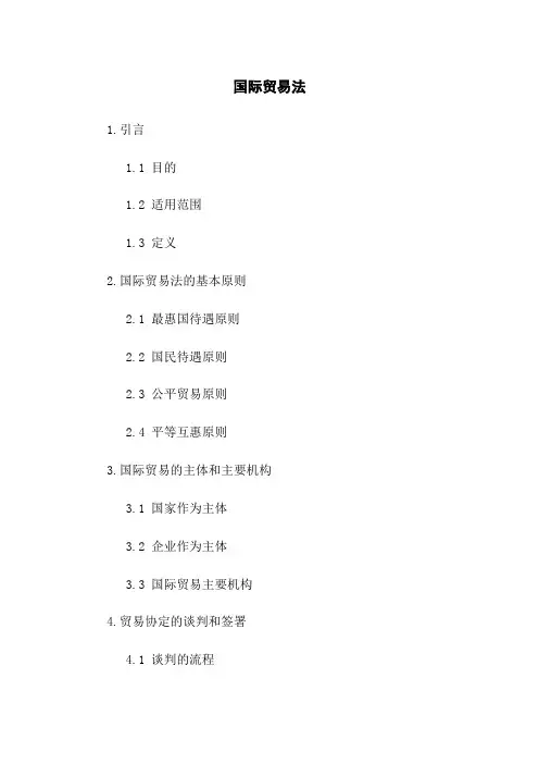 国际贸易法