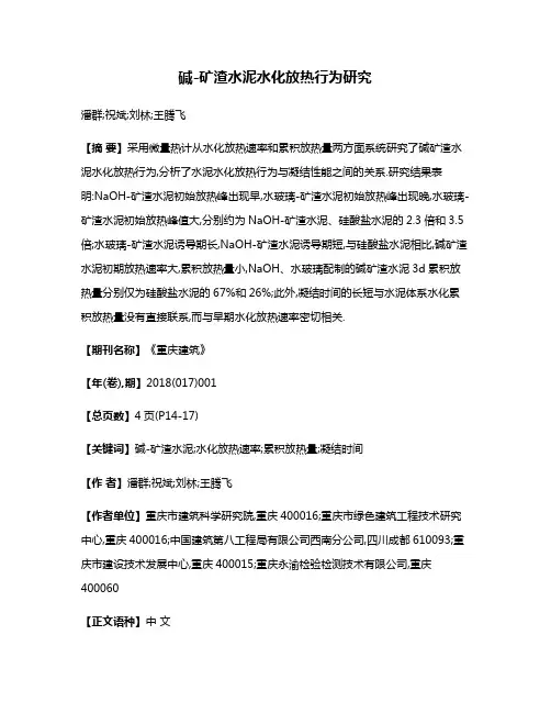 碱-矿渣水泥水化放热行为研究