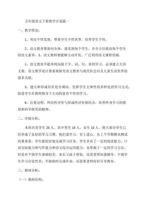 五年级下册语文教学计划(8篇)