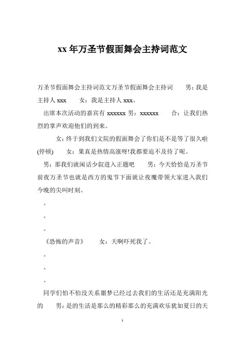 xx年万圣节假面舞会主持词范文