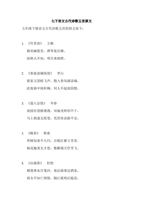 七下语文古代诗歌五首原文