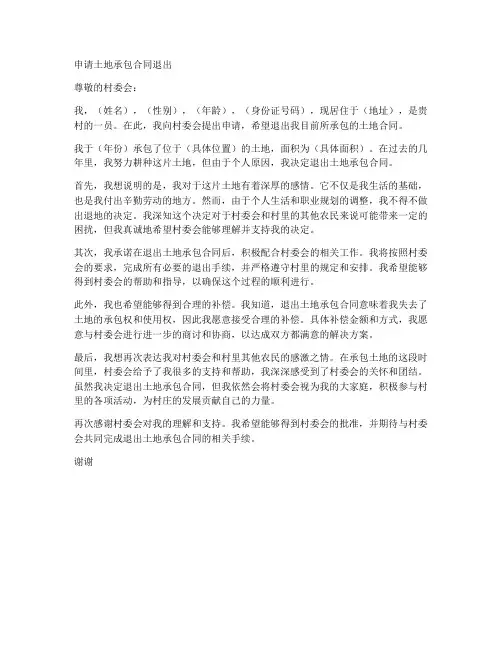 申请土地承包合同退出