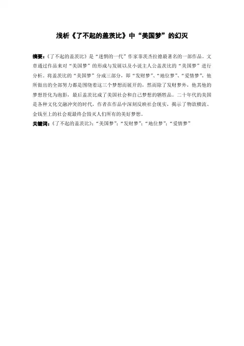 浅析《了不起的盖茨比》中“美国梦”的幻灭