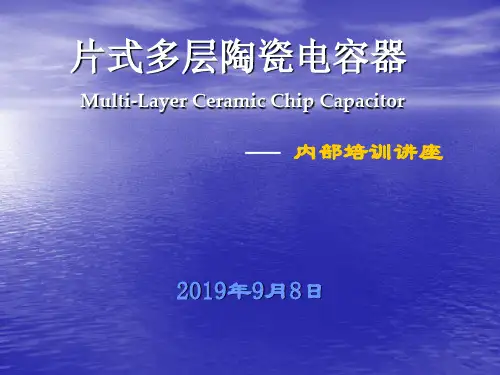 片式多层陶瓷电容器-文档资料