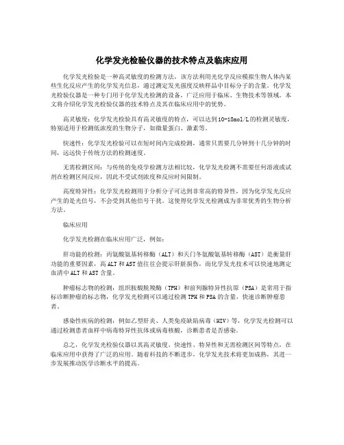 化学发光检验仪器的技术特点及临床应用
