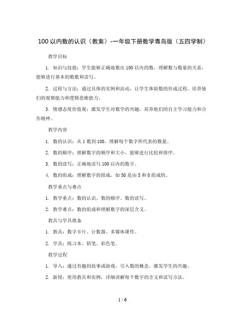 100以内数的认识(教案)-一年级下册数学青岛版(五四学制)